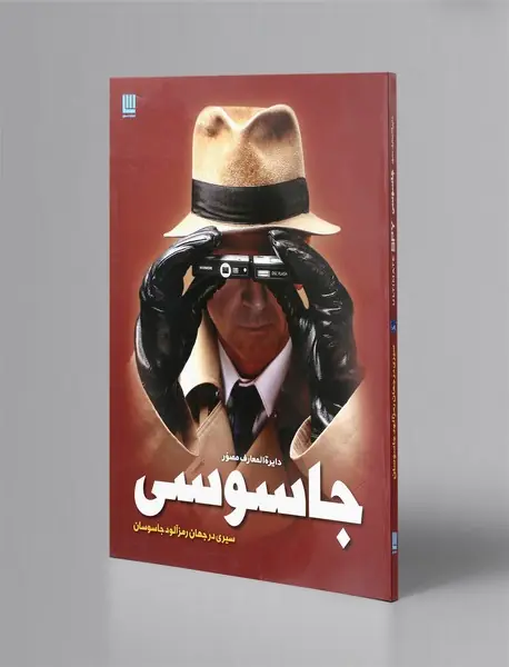 دایره المعارف مصور جاسوسی