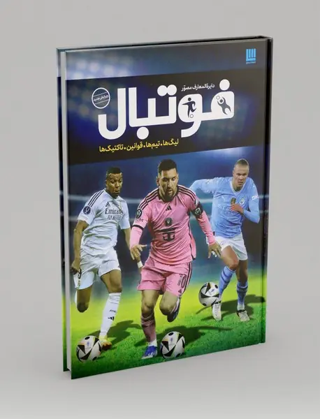 دایره المعارف مصور فوتبال