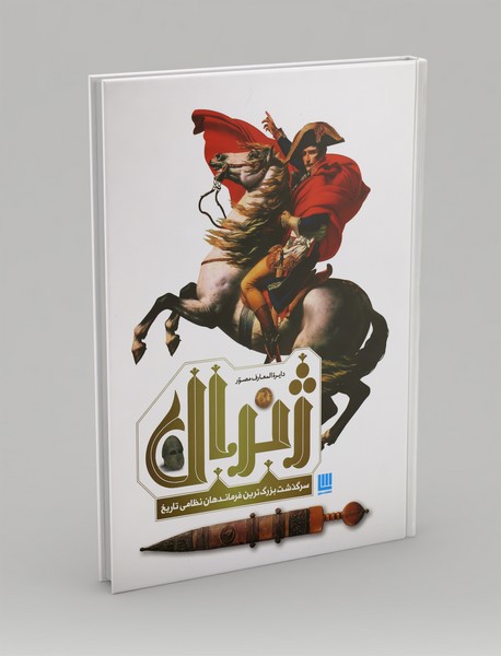 دایره المعارف مصور ژنرال