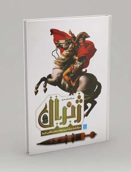 دایره المعارف مصور ژنرال