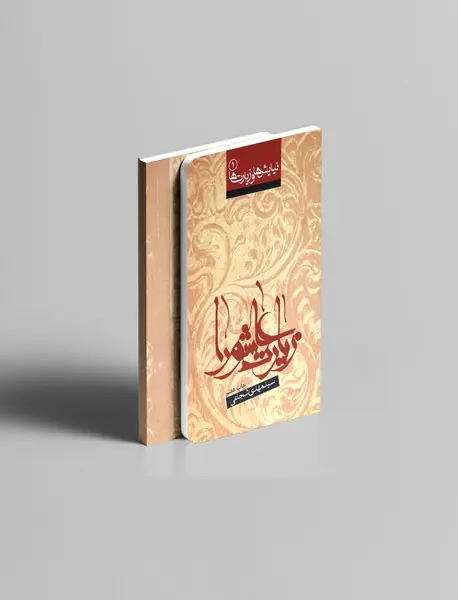 زیارت عاشورا