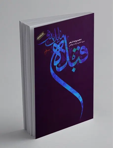 قبله مایل به تو