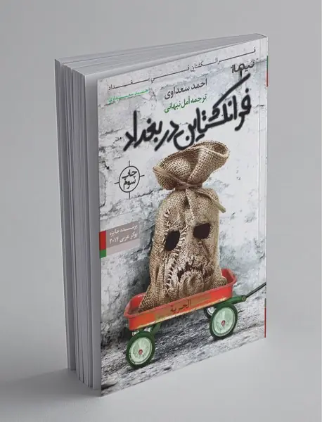 فرانکشتاین در بغداد