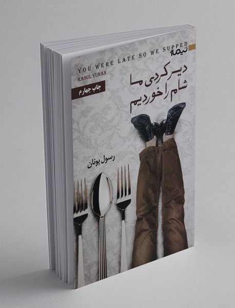 دیر کردی ما شام را خوردیم