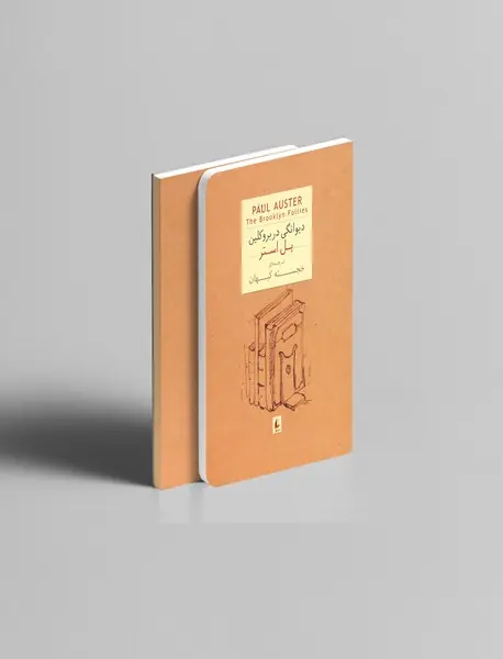 دیوانگی در بروکلین