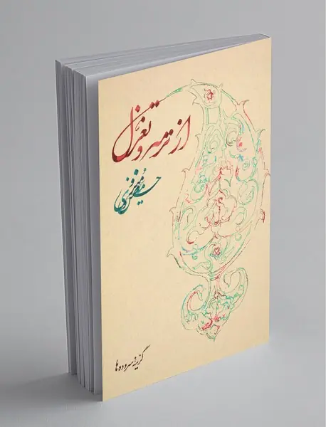 از ترمه و تغزل