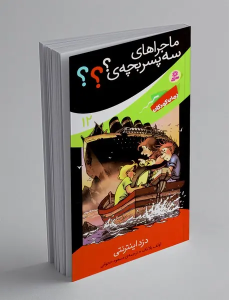 ماجراهای سه پسربچه‌ی؟؟؟ 12