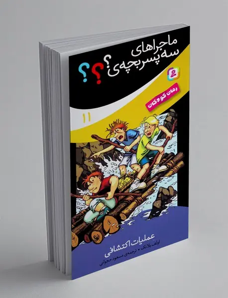 ماجراهای سه پسربچه ی؟؟؟11