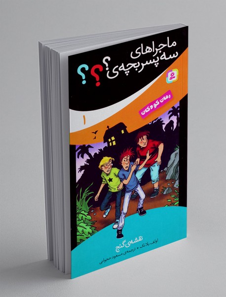 ماجراهای سه پسربچه ی؟؟؟ 1