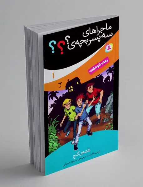 ماجراهای سه پسربچه ی؟؟؟ 1