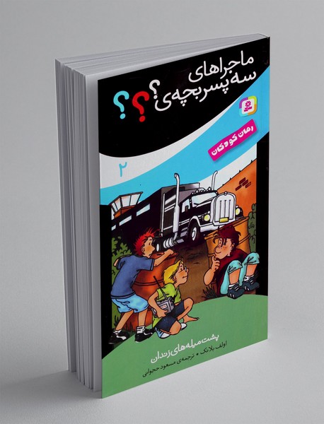 ماجراهای سه پسر بچه ی؟؟؟ 2