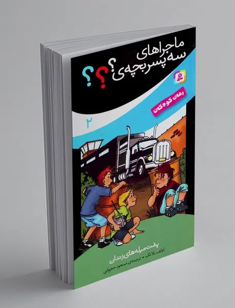 ماجراهای سه پسر بچه ی؟؟؟ 2