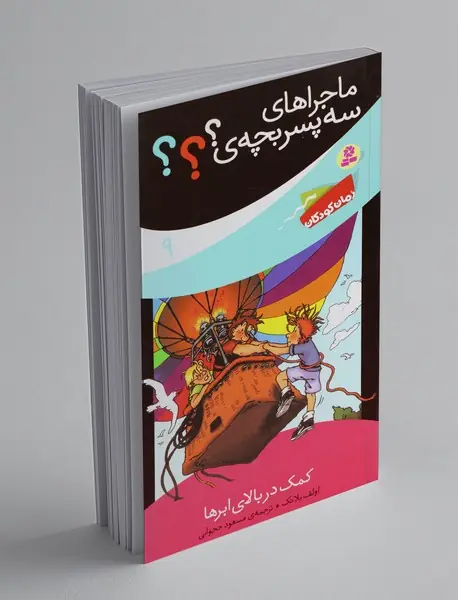 ماجراهای سه پسر بچه ی ؟؟؟ 9