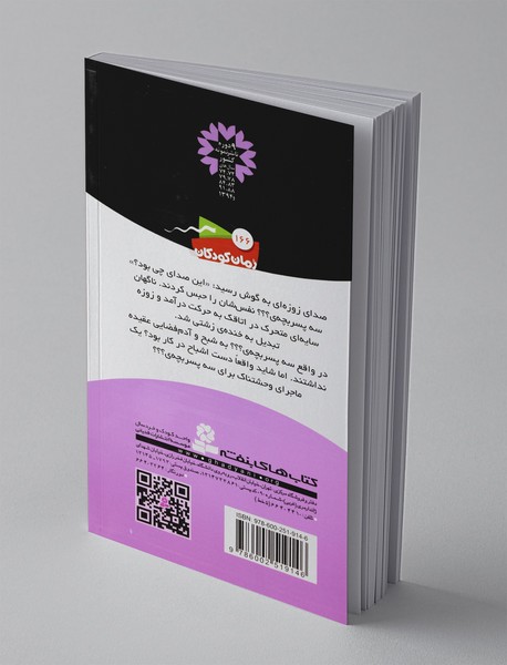 ماجراهای سه پسر بچه‌ی؟؟؟ 10