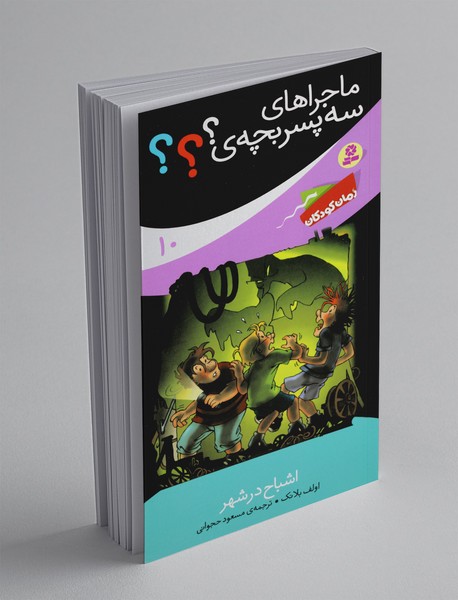 ماجراهای سه پسر بچه‌ی؟؟؟ 10