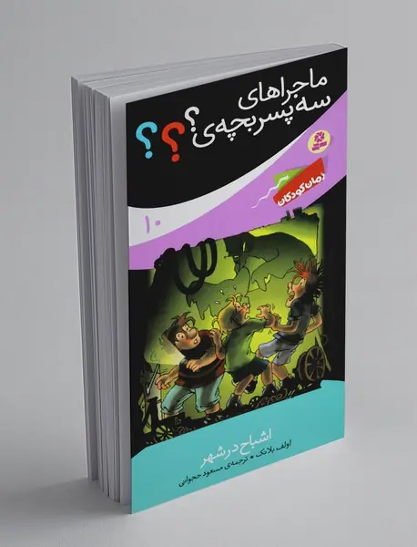 ماجراهای سه پسر بچه‌ی؟؟؟ 10