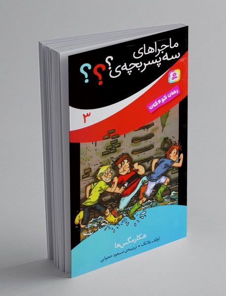 ماجراهای سه پسر بچه ی؟؟؟ 3