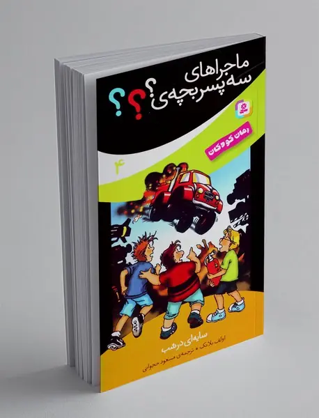 ماجراهای سه پسر بچه ی؟؟؟ 4