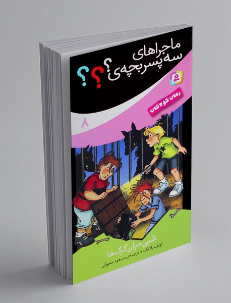 ماجراهای سه پسربچه ی؟؟؟ 8