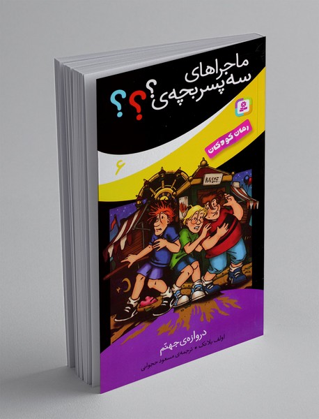 ماجراهای سه پسربچه ی؟؟؟ 6