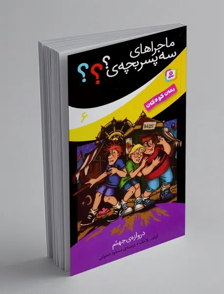 ماجراهای سه پسربچه ی؟؟؟ 6