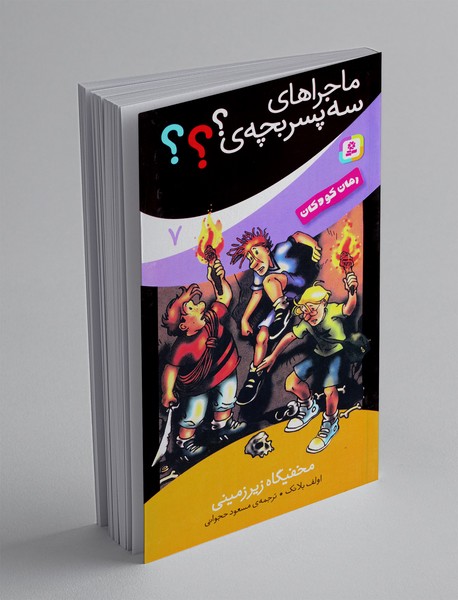 ماجراهای سه پسربچه ی ؟؟؟ 7