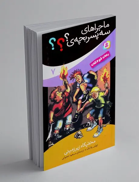 ماجراهای سه پسربچه ی ؟؟؟ 7