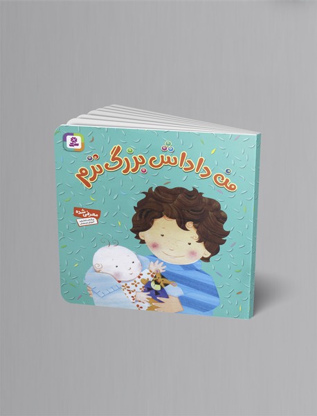 من داداش بزرگ‌ترم