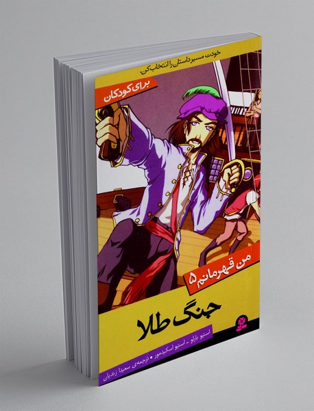 من قهرمانم 5