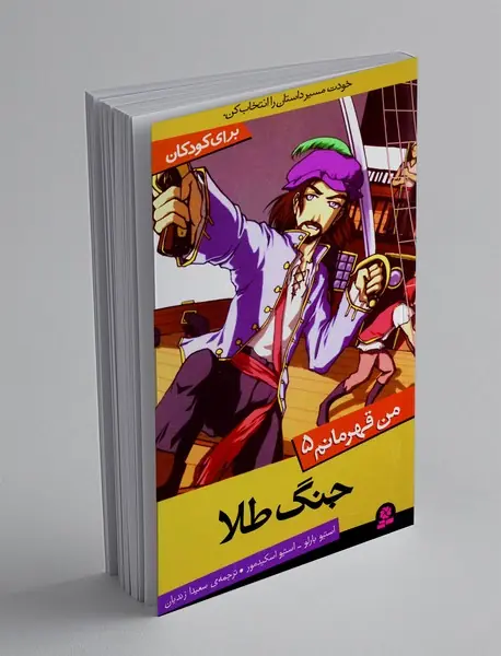 من قهرمانم 5