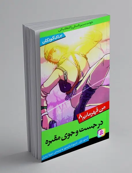 من قهرمانم 8