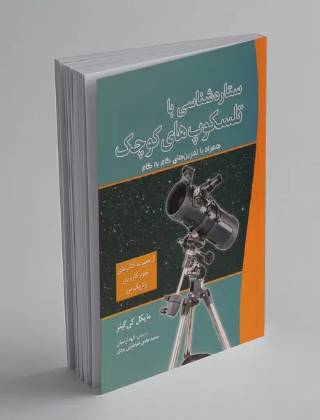 ستاره‌شناسی با تلسکوپ‌های کوچک