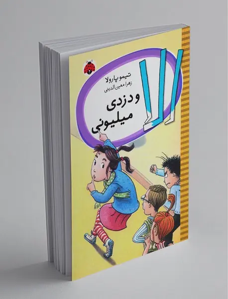 الا و دزدی میلیونی