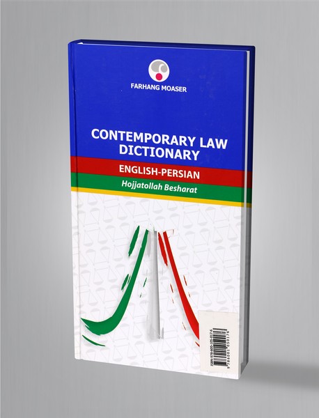 فرهنگ حقوقی معاصر (انگلیسی-فارسی)