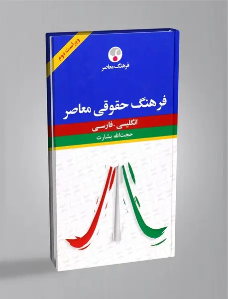 فرهنگ حقوقی معاصر (انگلیسی-فارسی)