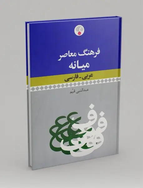 فرهنگ معاصر میانه (عربی - فارسی)