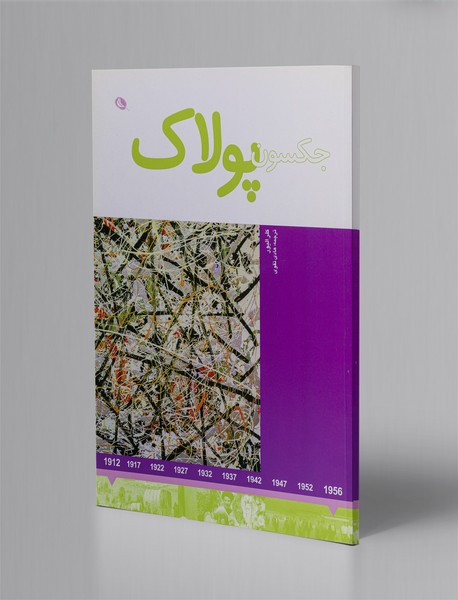 جکسون پولاک