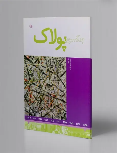 جکسون پولاک