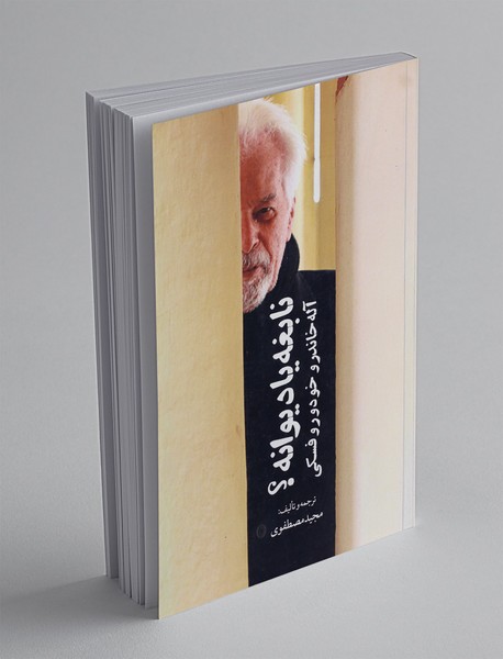 نابغه یا دیوانه؟