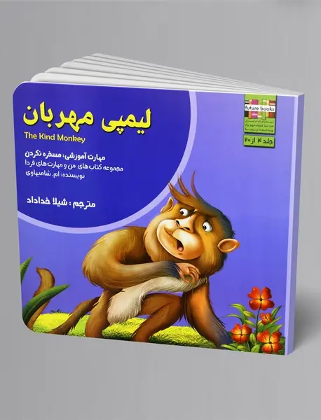 لیمپی مهربان