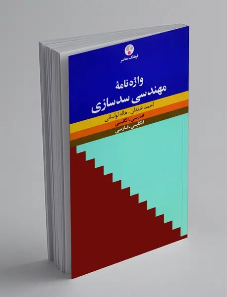 واژه‌نامه‌ی مهندسی سدسازی