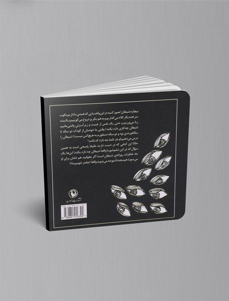 یک ماه با شیطان