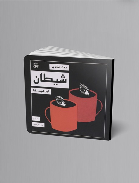 یک ماه با شیطان