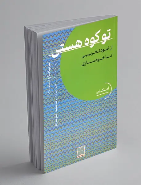تو کوه هستی