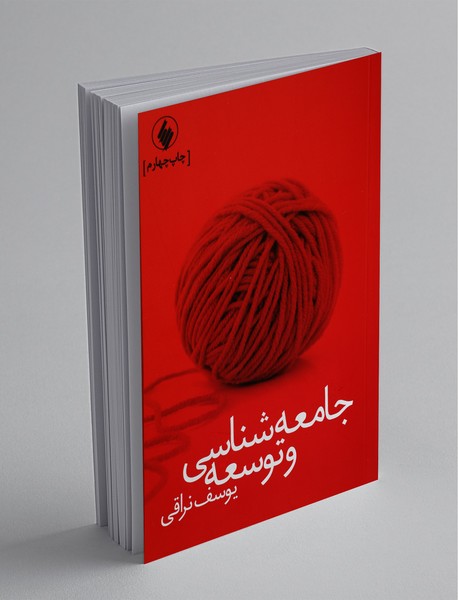 جامعهشناسی و توسعه جامعهشناسی و توسعه