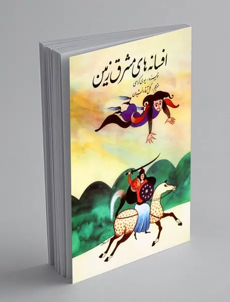 افسانه های مشرق زمین