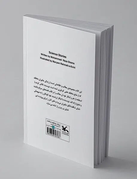 قصه‌های علمی