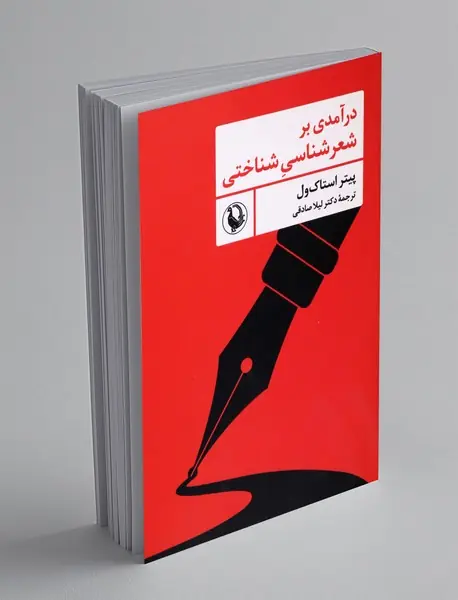 درآمدی بر شعرشناسی شناختی