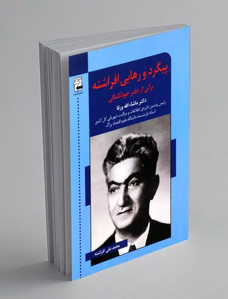 پیگرد و رهایی افراشته