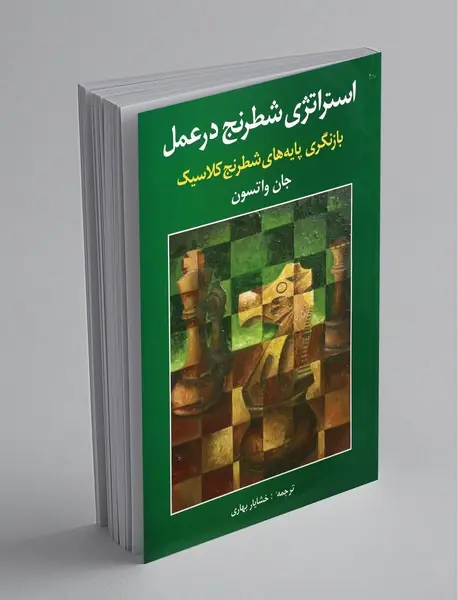 استراتژی شطرنج در عمل